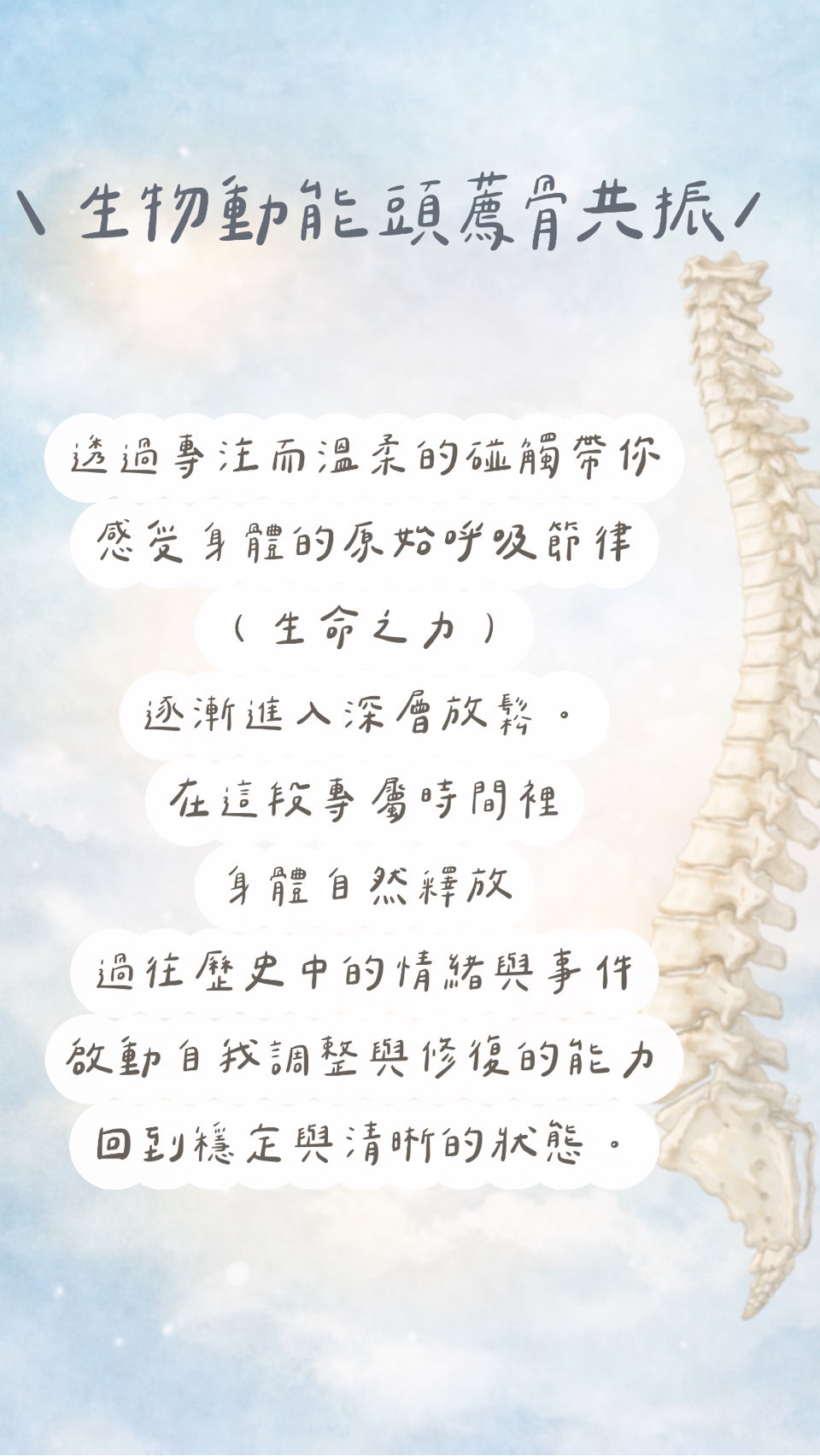 生物動能頭薦骨共振 BCST 的服務理念與身體放鬆說明