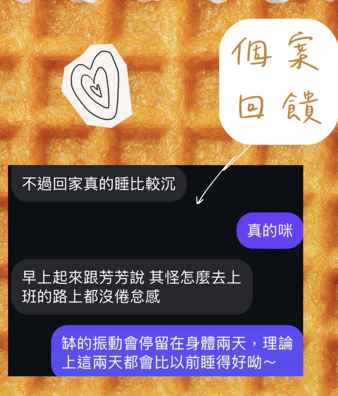 個案回饋：體驗後睡得比較沉，上班路上沒有倦怠感