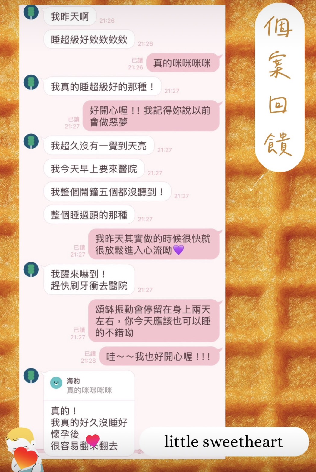 個案回饋：體驗後睡得很好，久違地一覺到天亮