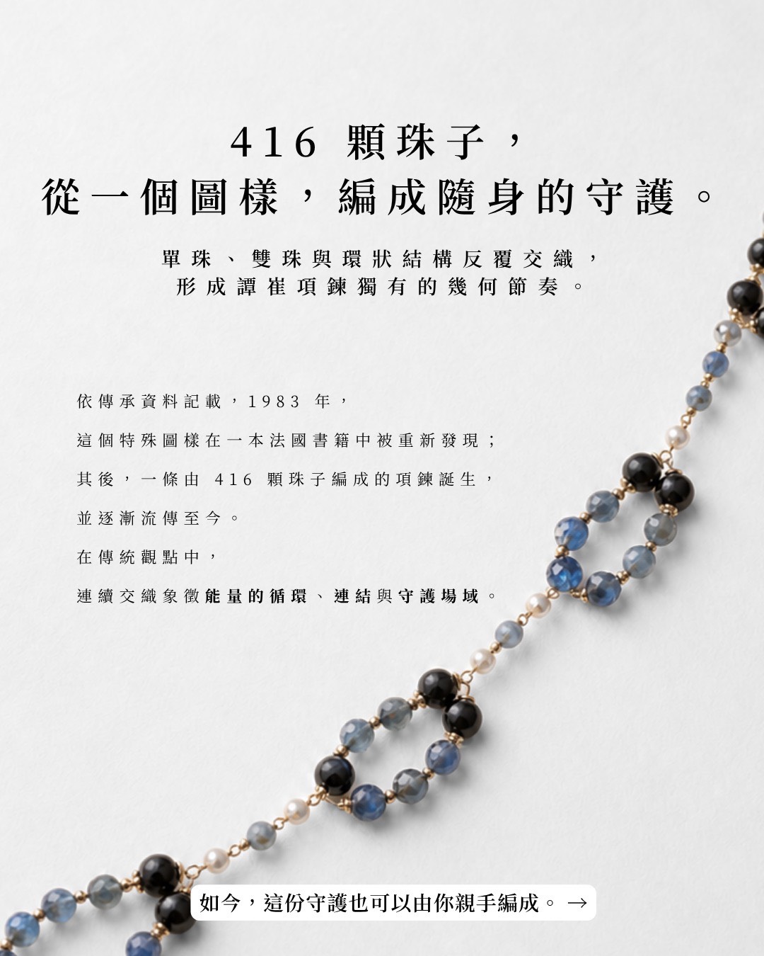 由 416 顆珠子編成的譚崔項鍊結構