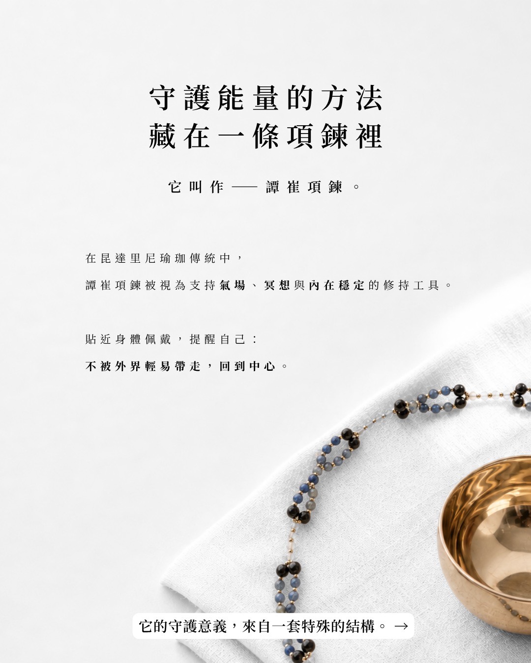 譚崔項鍊在昆達里尼瑜珈傳統中的守護意義