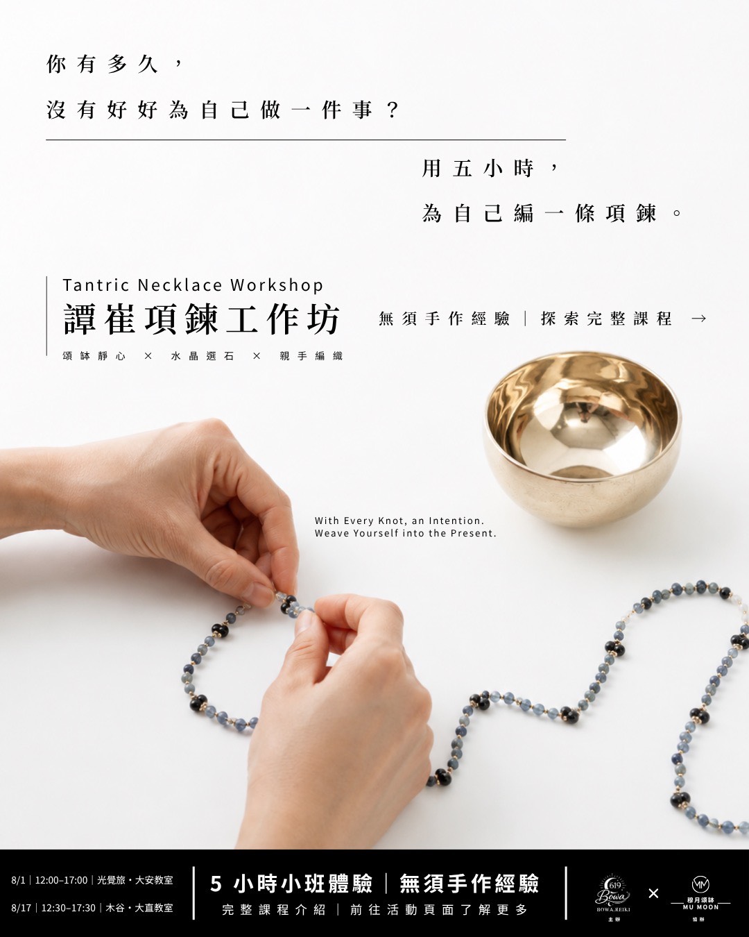 Bowa 譚崔項鍊工作坊與親手編織過程